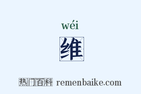 维是什么意思的图片